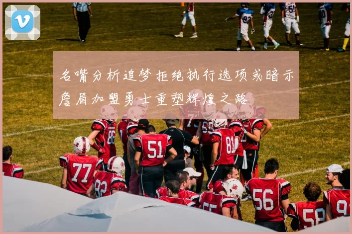 名嘴分析追梦拒绝执行选项或暗示詹眉加盟勇士重塑辉煌之路