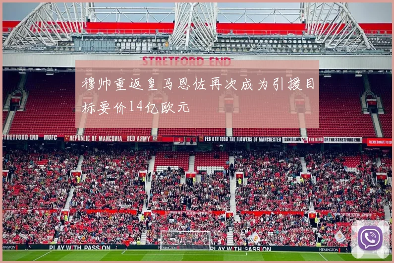 穆帅重返皇马恩佐再次成为引援目标要价14亿欧元