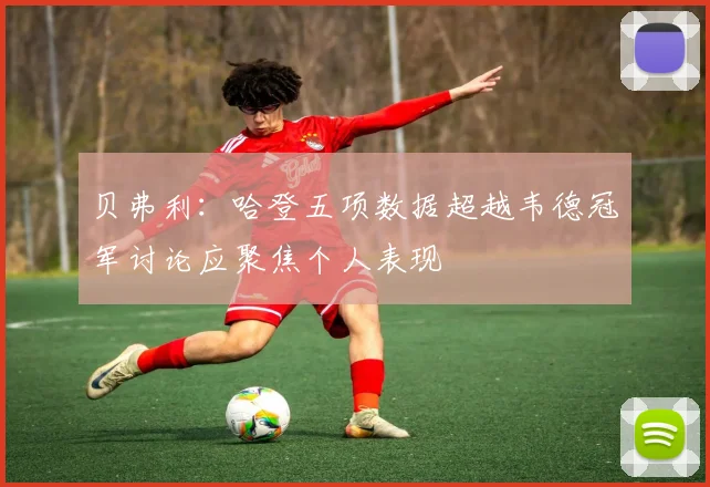 贝弗利：哈登五项数据超越韦德冠军讨论应聚焦个人表现