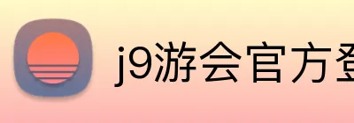 j9游会官方登录入口 Logo